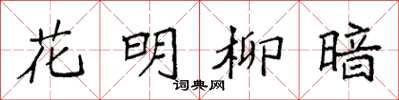 袁強花明柳暗楷書怎么寫