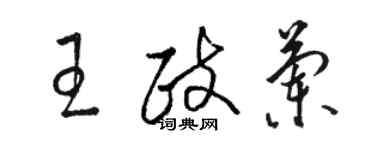 駱恆光王政蘭草書個性簽名怎么寫