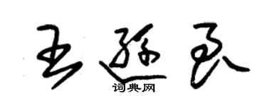 朱錫榮王遜良草書個性簽名怎么寫