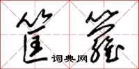 梁錦英筐籮草書怎么寫