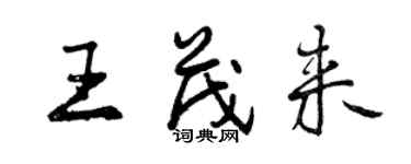 曾慶福王茂來行書個性簽名怎么寫