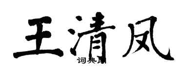 翁闓運王清鳳楷書個性簽名怎么寫