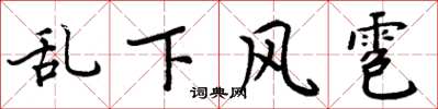周炳元亂下風雹楷書怎么寫