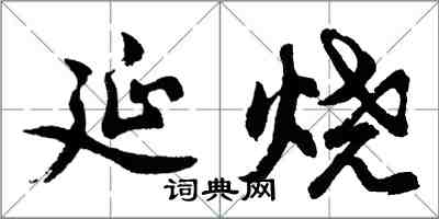 胡問遂延燒行書怎么寫