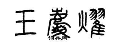 曾慶福王慶耀篆書個性簽名怎么寫