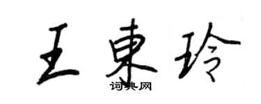 王正良王東玲行書個性簽名怎么寫