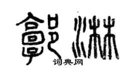 曾慶福郭淋篆書個性簽名怎么寫