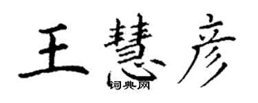 丁謙王慧彥楷書個性簽名怎么寫