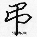 張標寫的硬筆楷書弔