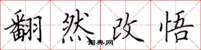 田英章翻然改悟楷書怎么寫
