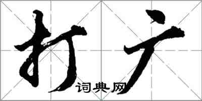 胡問遂打廣行書怎么寫