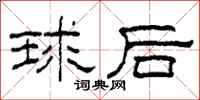 柯春海球後隸書怎么寫