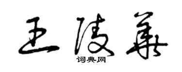 曾慶福王陵華草書個性簽名怎么寫