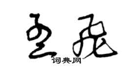 曾慶福孟飛草書個性簽名怎么寫