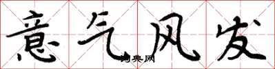 周炳元意氣風發楷書怎么寫