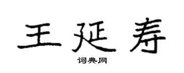 袁強王延壽楷書個性簽名怎么寫