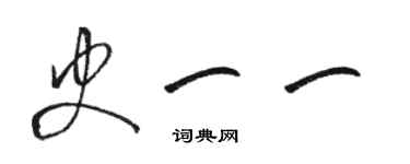 駱恆光史一一草書個性簽名怎么寫