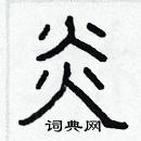 林少明寫的硬筆隸書炎