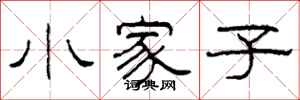 柯春海小家子隸書怎么寫