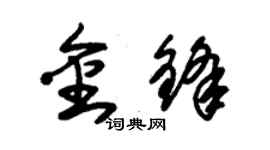 朱錫榮金鋒草書個性簽名怎么寫