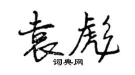曾慶福袁彪行書個性簽名怎么寫