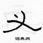 駱恆光寫的硬筆隸書義