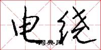 電繞怎么寫好看