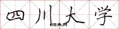 侯登峰四川大學楷書怎么寫