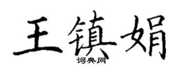 丁謙王鎮娟楷書個性簽名怎么寫