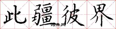 丁謙此疆彼界楷書怎么寫