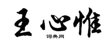 胡問遂王心惟行書個性簽名怎么寫