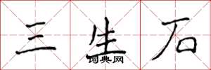 侯登峰三生石楷書怎么寫