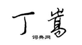 王正良丁嵩行書個性簽名怎么寫