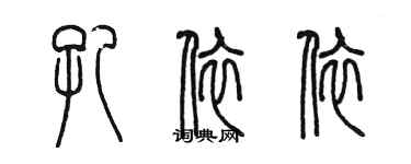 陳墨孔依依篆書個性簽名怎么寫