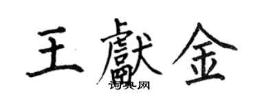 何伯昌王獻金楷書個性簽名怎么寫