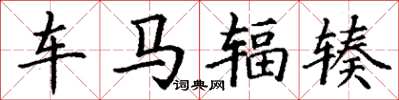 丁謙車馬輻輳楷書怎么寫