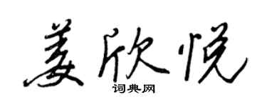 王正良姜欣悅行書個性簽名怎么寫