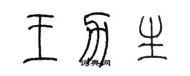 陳墨王力生篆書個性簽名怎么寫