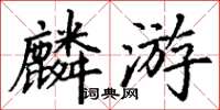 丁謙麟遊楷書怎么寫