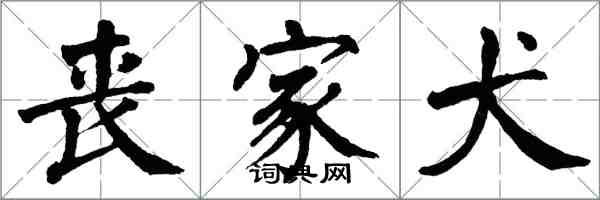 翁闓運喪家犬楷書怎么寫