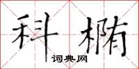 黃華生科橢楷書怎么寫