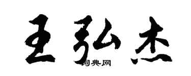 胡問遂王弘傑行書個性簽名怎么寫