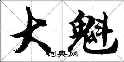 胡問遂大魁行書怎么寫