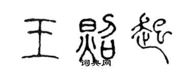 陳聲遠王照起篆書個性簽名怎么寫