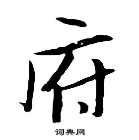 朱耷千字文中府的寫法