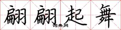 荊霄鵬翩翩起舞楷書怎么寫