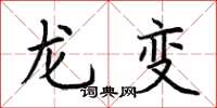 荊霄鵬龍變楷書怎么寫