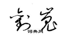 梁錦英劉嵬草書個性簽名怎么寫