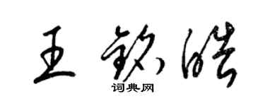 梁錦英王銘皓草書個性簽名怎么寫