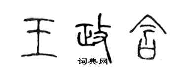 陳聲遠王政含篆書個性簽名怎么寫